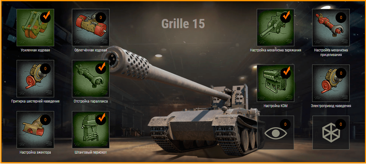 Гриль 15. Grille оборудование. Ветка гриль 15. Grille оборудование. Танк гриль 15 сбоку.