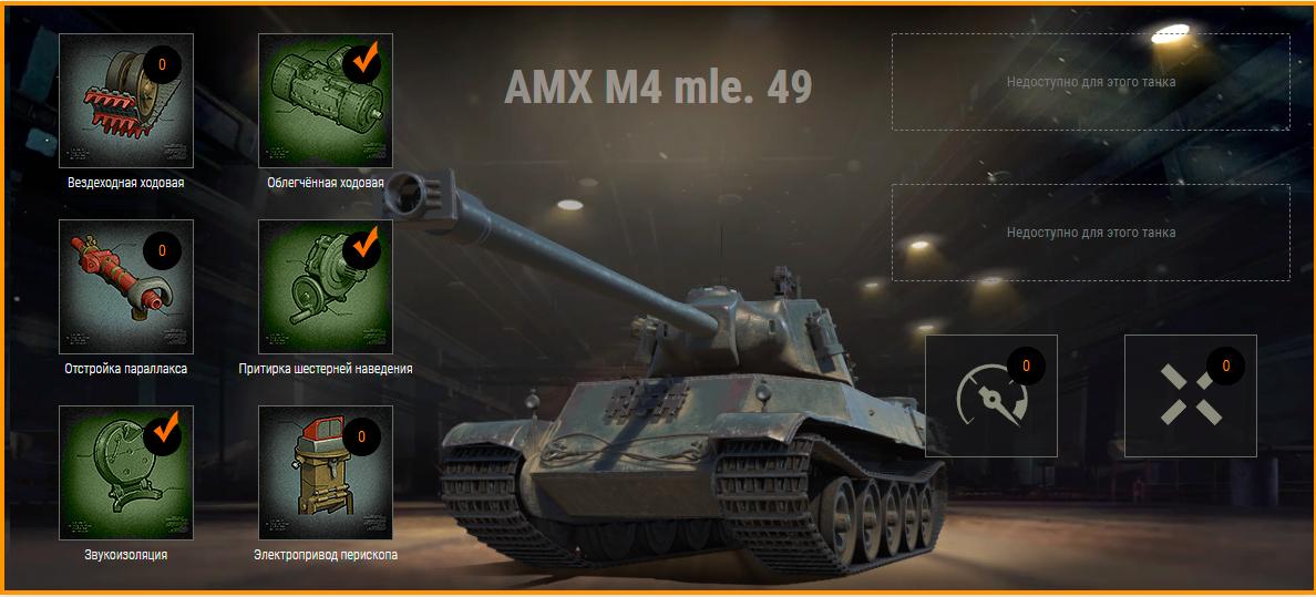 Схема бронирования amx m4 49 l